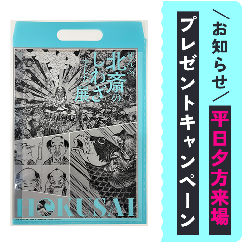 平日来場限定プレゼントキャンペーン